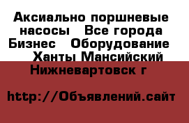 Аксиально-поршневые насосы - Все города Бизнес » Оборудование   . Ханты-Мансийский,Нижневартовск г.